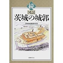 図説房総の城郭 図説房総の城郭 | 千葉城郭研究会 |本 | 通販 | Amazon